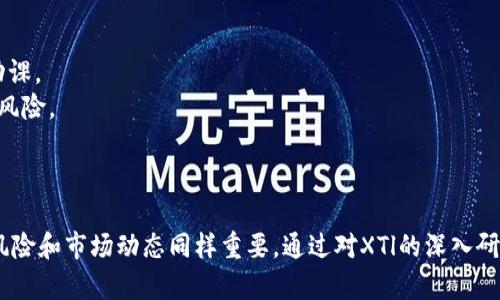 jiaoti了解XTl加密货币：投资新机遇还是风险重重？/jiaoti  
XTl加密货币, 投资, 区块链, 数字货币/guanjianci  

什么是XTl加密货币？  
在当今的数字经济环境中，加密货币成为了一个热议话题。XTl加密货币是其中的一种，背后有着复杂的技术支持和市场动态。它以区块链为基础，旨在解决一些传统金融系统无法有效解决的问题，例如透明度、效率及安全性。XTl的全称为XXX Token，是一种基于特定协议的数字资产，能够在交易所中进行买卖，或用于支付各种商品和服务。

XTl的技术特点  
XTl加密货币的技术架构是其成功的关键。它不仅使用了先进的加密技术来保护用户的资金和数据安全，还引入了智能合约功能，使交易更加自动化和透明。通过去中心化的网络，XTl实现了快速且低成本的交易，用户无需依赖任何中介。  
在XTl的区块链网络中，用户可以直接进行点对点交易，不需要任何第三方机构的介入。这种设计大大减少了交易时间，同时降低了费用，使得XTl非常适合日常小额支付和国际汇款。

XTl的市场表现  
虽然XTl加密货币还处于相对早期的发展阶段，但它在市场上的表现引起了广泛的关注。根据市场研究数据，XTl的价格在过去的一年内经历了波动，吸引了越来越多的投资者。投资者对XTl的兴趣主要源于其潜在的高回报和风险相对较低的特点。  
不过，XTl的价格波动也反映出市场的不确定性。作为一种数字资产，XTl的价值受多种因素影响，包括市场供需、技术进展、政策变化，以及整体加密货币市场的趋势。

XTl的投资价值分析  
对于个人投资者而言，投资XTl需要谨慎考虑。首先，XTl的投资潜力吸引了大量关注，但也伴随着高风险。在决定投资XTl之前，投资者应仔细分析市场情况，了解XTL背后的技术支持和运作机制。  
其次，XTl在数字货币领域的位置也需要重点关注。例如，与其他主流币种的比较，可以更好地了解其市场竞争力。同时，XTl的社区支持和开发团队的活跃度也可以成为评估其未来增长潜力的重要指标。

XTl的安全性与风险管理  
尽管XTl加密货币采用了多种安全措施来保护用户资金，但投资者依然需要意识到潜在的风险。从黑客攻击到市场操纵，各种风险都可能影响XTl的稳定和发展。因此，投资者应采取必要的安全防护措施，例如使用硬件钱包存储其投资，定期更新其账户安全设置。  
同时，保持对市场和技术动态的关注能够帮助投资者及时调整投资策略。加入相关的社交媒体群组或论坛，也可以获取更多的市场信息和专家建议。

XTl的社区与生态建设  
XTl的成功离不开其强大的社区支持。开发团队、投资者和用户三者之间的互动，构成了XTl生态体系的重要部分。积极的社区活动，例如举办在线讨论会、AMA（问答环节）和技术研讨会，不仅提升了XTl的知名度，也吸引了更多的开发者和用户参与其中。  
此外，XTl还在扩大其应用场景，例如与电商平台、金融服务提供商等合作，从而增强其实际使用价值。这种多样化的生态系统，不仅为XTl的未来发展打开了新的可能性，也为投资者提供了更多的收益机会。

可能的相关问题  
h4问题一：XTl加密货币的投资前景如何？/h4  
XTl的投资前景存在很大的不确定性，但从当前的市场反馈来看，XTl有着不错的增长潜力。与此同时，市场的波动性意味着投资XTl仍需谨慎。长期持有XTl可能会带来可观的回报，但也意味着要承受可能的损失。因此，制定合理的投资策略和风控措施至关重要。  
投资者可以通过持续关注XTl的技术更新、市场动态以及行业趋势来判断其投资前景。此外，了解XTl在区块链技术和数字货币领域的定位及其与其他项目的竞争关系，将有助于提升对XTl的判断能力。

h4问题二：如何有效降低XTl投资风险？/h4  
降低XTl投资风险的方法有很多，其中最重要的是深入研究和掌握相关知识。了解XTl的技术背景、市场环境和行业趋势，是进行任何投资前必备的功课。  
此外，合理分配投资组合也是降低风险的有效策略。不要将所有资金都投入到XTl中，可以考虑将部分资金分散投资于其他稳定的资产，以降低整体风险。  
最后，保持冷静的心态也很重要。市场波动是常态，切勿盲目追涨或抄底，理性的判断和分析才是投资成功的关键。

总结  
XTl加密货币无疑是当今数字货币市场中的一颗新星。其独特的技术特点和市场表现让许多投资者看到了机会。但在追求收益的同时，了解相关的风险和市场动态同样重要。通过对XTl的深入研究，并结合合理的投资策略，您将更有可能在这个充满挑战与机会的市场中立于不败之地。