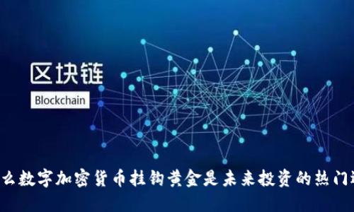 为什么数字加密货币挂钩黄金是未来投资的热门选择？
