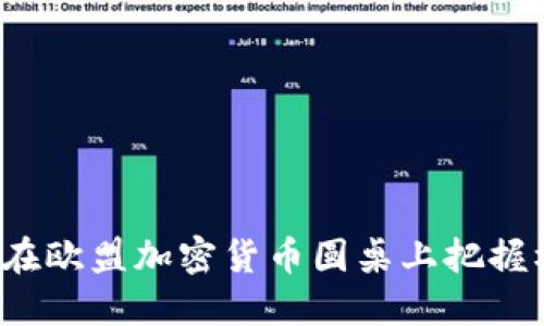 如何在欧盟加密货币圆桌上把握机遇？