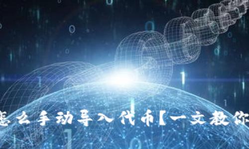 小狐钱包怎么手动导入代币？一文教你轻松搞定！