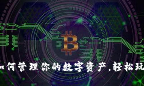 小狐钱包：如何管理你的数字资产，轻松玩转加密货币