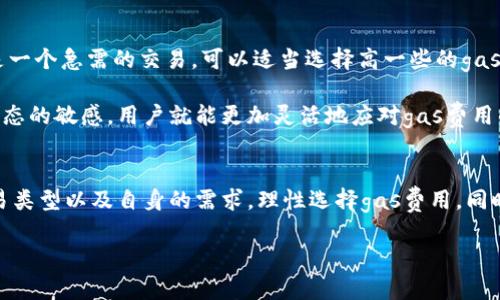   小狐钱包怎么拉高gas？轻松让交易更顺利！ / 
 guanjianci 小狐钱包, gas费用, 以太坊, 区块链 /guanjianci 

什么是小狐钱包？
小狐钱包，作为一个备受欢迎的数字资产管理工具，它不仅提供安全的资产存储，还支持多种加密货币的交易与管理。用户通过小狐钱包可以轻松地进行数字货币的收发、交换甚至参与DeFi项目，界面友好，尤其受到新手用户的青睐。不过，在使用过程中，用户经常会遇到gas费用的问题，尤其是在以太坊网络上，gas费用的高低直接关系到交易的效率与成功率。

什么是gas费用？
在以太坊和其他一些区块链网络中，gas费用是为了支付执行智能合约和交易所需的计算资源。简单来说，gas费用就像是使用汽车需要支付的燃油费，网络需要这些费用来奖励矿工，确保他们处理和验证交易。而当网络拥堵时，用户为了让自己的交易优先被处理，往往需要提高gas费用，这就是“拉高gas”的概念。

小狐钱包如何拉高gas？
在小狐钱包中，调节gas费用比较简单。首先，需要在进行以太坊交易时，查看当前的网络gas费用状况。有多个在线工具和插件可以帮助用户监控gas费用，例如Etherscan的Gas Tracker。根据相应工具提供的数据，用户可以选择适当的gas价格来提高交易的成功率。

在小狐钱包发起交易时，可以找到“gas费用”设置选项，用户只需将设定的gas价格调高。例如，如果当前的推荐gas价格是100 Gwei，用户可以选择115 Gwei或更高来提高交易的优先级。通常情况下，略微提高gas价格就能显著缩短交易确认的时间。

拉高gas的注意事项
虽然拉高gas可以帮助用户更快地完成交易，但这并不是毫无代价的。用户需要谨慎操作，以免在网络拥堵时支付过高的gas费用。为了节省费用，建议用户在非高峰期时进行交易，可以避免不必要的支出。另外，不同的交易也会对gas费用有不同的要求，例如在进行复杂的智能合约交互时，所需的gas可能会更高。

小狐钱包的其他实用技巧
除了拉高gas，小狐钱包还有许多其他实用的功能。例如，用户可以使用钱包内置的DApp浏览器，直接访问各种去中心化应用，从而进行更多的DeFi、NFT或GameFi操作。而且，小狐钱包的跨链功能也让用户可以方便地管理多种不同区块链资产，让资产组合变得更加灵活。

如何监控和分析交易的gas费用？
对于经常进行以太坊交易的用户来说，监控和分析gas费用是非常重要的。小狐钱包虽然提供了基本的监管工具，但用户也可以借助Etherscan等第三方服务来获得更深入的分析数据，帮助用户他们的交易。通过长期监控，用户将能够更好地理解不同时间段的网络状况，选择最佳的交易时机。

常见问题解析

问题一：拉高gas费用会不会导致交易失败？
拉高gas费用理论上能够提高交易的成功率，但并不代表一定能避免失败。当网络负荷过重或交易中存在其他问题（如合约不兼容或资金不足）时，即便gas费用很高，交易仍然有可能失败。因此，用户在提高gas费用的同时，要确保其他交易条件都符合。此外，建议在发起重要交易时，提前测试小额交易，以确认合约的正常运行。

问题二：如何才能平衡gas费用与交易速度？
在进行交易时，用户可以根据自身的需求来平衡gas费用与交易速度。这可以通过参考网络的实时gas价格以及自身对交易时效性的要求来决定。比如，如果是一个急需的交易，可以适当选择高一些的gas价格。而如果交易只是常规的转账操作，可以选择低一些的gas价格，等待合适的网络时机进行交易。

另外，用户还可以利用一些工具和应用程序，帮助他们设定合理的gas价格。在小狐钱包中，可以直接参考网络推荐的gas价格，并进行适度调整。保持对市场动态的敏感，用户就能更加灵活地应对gas费用的问题。

总结
小狐钱包为用户提供了一个安全、便捷的数字货币管理平台，而通过拉高gas费用，用户能够更快地完成交易。在使用这一功能时，需要综合考虑网络状况、交易类型以及自身的需求，理性选择gas费用。同时，用户还应该关注各种相关工具的使用，充分利用资源，交易体验。

总之，小狐钱包是一款功能强大的工具，借助合理的gas管理，用户能够在瞬息万变的数字货币市场中稳稳掌控自己的资产，享受更加流畅的交易体验。