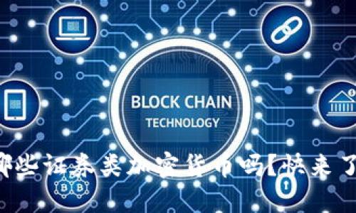 你知道哪些证券类加密货币吗？快来了解一下！