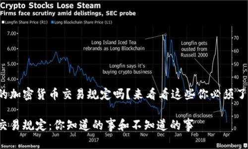 很想知道印度的加密货币交易规定吗？来看看这些你必须了解的关键要点！

印度加密货币交易规定：你知道的事和不知道的事