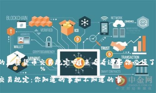 很想知道印度的加密货币交易规定吗？来看看这些你必须了解的关键要点！

印度加密货币交易规定：你知道的事和不知道的事