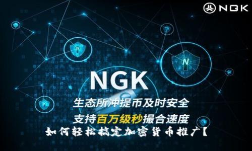 如何轻松搞定加密货币推广？