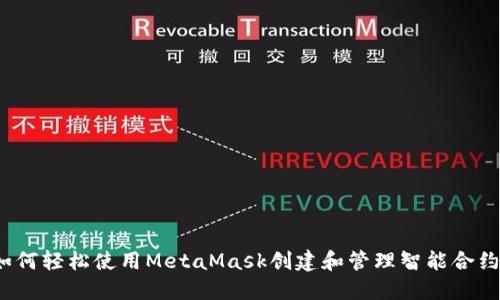 如何轻松使用MetaMask创建和管理智能合约？