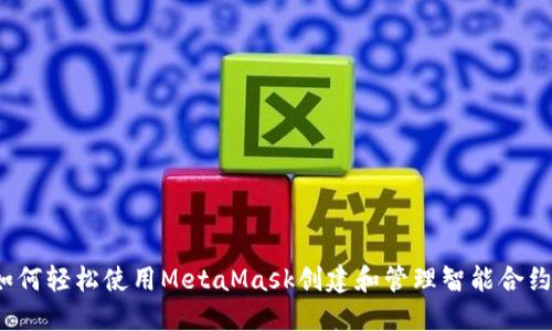 如何轻松使用MetaMask创建和管理智能合约？
