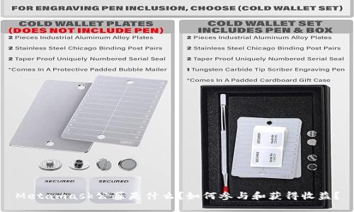 Metamask公募是什么？如何参与和获得收益？