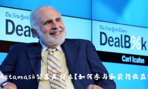 Metamask公募是什么？如何参与和获得收益？