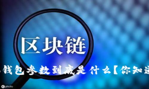 小狐钱包参数到底是什么？你知道吗？