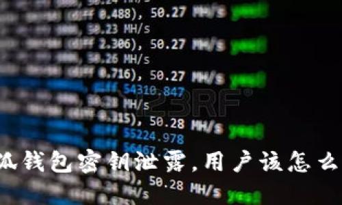 小狐钱包密钥泄露，用户该怎么办？