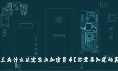 荷兰为什么决定禁止加密