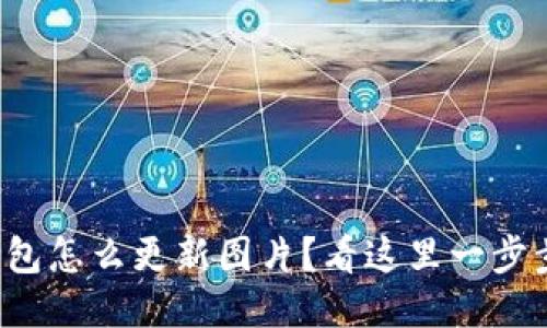 小狐钱包怎么更新图片？看这里一步步教你！