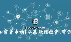 你知道如何拥有加密货币