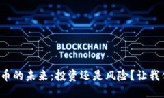 加密货币的未来：投资还