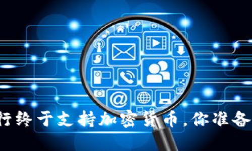 华美银行终于支持加密货币，你准备好了吗？