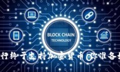 华美银行终于支持加密货