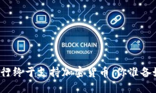 华美银行终于支持加密货币，你准备好了吗？