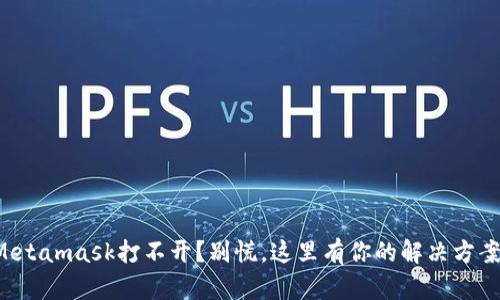 Metamask打不开？别慌，这里有你的解决方案！