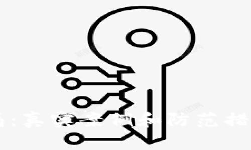 揭露加密货币骗局：真实案例和防范措施，您准备好了吗？