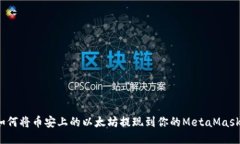 如何将币安上的以太坊提