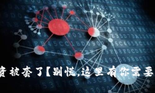 加密货币投资被套了？别慌，这里有你需要知道的一切！