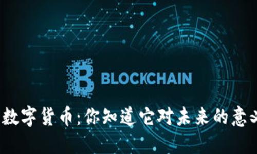 加密数字货币：你知道它对未来的意义吗？