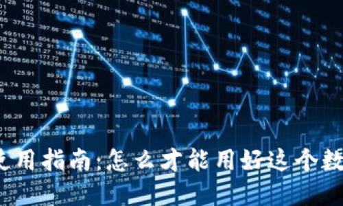 小狐钱包的使用指南：怎么才能用好这个数字货币钱包？