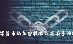 数字货币的加密技术到底