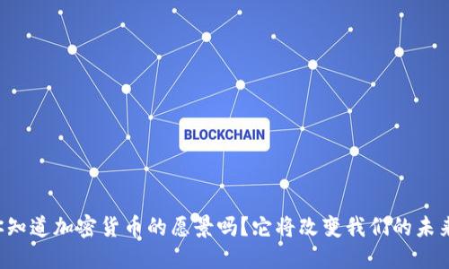 你知道加密货币的愿景吗？它将改变我们的未来！