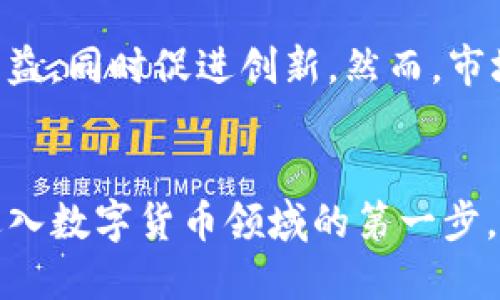   加密货币背后的技术究竟是什么？ /   
 guanjianci 区块链,加密算法,去中心化,数字货币 /guanjianci 

引言：走进加密货币的神秘世界
当我们谈论加密货币时，脑海中涌现的往往是比特币的暴涨，或者是以太坊的智能合约。然而，这些数字货币背后的核心技术却是许多用户忽略的部分。今日，我们将深入探讨加密货币依托的技术，揭开它神秘的面纱。

区块链：加密货币的基石
区块链是构成几乎所有加密货币的基础技术。简而言之，区块链是一个去中心化的数字账本，记录着所有交易信息。想象一下，设想一个永久性、不可篡改的数据库，任何人都可以访问，而没有单一个体或组织能控制它。这就是区块链的魅力所在。

区块链技术通过“块”和“链”的结构来实现。每个“块”包含一组交易信息、时间戳和前一个块的哈希值，使得每个块都依赖于前一个块。这种结构保证了数据的安全性和一致性。一旦数据被记录在区块链中，就几乎无法被修改或删除。

加密算法：保障安全的护盾
加密算法在确保加密货币交易和存储安全性方面扮演着至关重要的角色。常见的加密算法包括SHA-256（用于比特币）和Ethash（用于以太坊）。这些算法确保只有拥有相应密钥的人才能访问或转移加密货币。

加密算法的运作使得试图伪造交易或双重支付的行为几乎是不可能的。由于加密货币的每一笔交易都经过加密处理，即使是最强大的计算机也无法在短时间内破解这些算法。这意味着，用户的资金和交易安全得到了极大的保障。

去中心化：重塑信任的方式
去中心化是加密货币的另一大特色。传统金融系统依赖于银行或其他中介机构来管理和验证交易，而加密货币则试图将这种结构打破。通过使用区块链和去中心化网络，加密货币实现了一种新的信任机制。在这个新系统中，每个用户都可以独立验证和记录交易，从而消除了对第三方的依赖。

去中心化不仅提升了交易的透明度，还降低了交易成本。没有中介机构的参与，用户只需支付小额的网络手续费，使得跨国交易变得更加高效和便捷。

智能合约：自动执行的协议
智能合约是以太坊等加密货币中引入的一种新概念。简单来说，智能合约是一种自执行的合同，条款以代码的形式写入区块链。当满足合约条件时，它会自动执行相应的操作，而不需要任何中介机构的介入。

这种技术不仅提高了交易的效率和安全性，还扩展了加密货币的应用场景。例如，借助智能合约，用户可以在区块链上创建去中心化的应用程序（DApps），进一步推动了金融科技的发展。

共识机制：确保网络安全的金标准
为了维护区块链的安全性和一致性，各种加密货币使用了不同的共识机制来进行交易验证。最常见的共识机制有工作量证明（Proof of Work，PoW）和权益证明（Proof of Stake，PoS）。

工作量证明机制要求矿工通过计算复杂的数学问题来验证交易，成功完成验证的矿工将获得相应的加密货币作为奖励。这种机制虽然能够确保网络安全，但也造成了能耗高、处理速度慢等问题。

相对而言，权益证明机制则通过持有的代币数量和持有时间来决定区块验证者，从而大幅度降低了能源消耗。这种机制一直在逐步被更多的加密货币所采用。

加密货币的未来：展望与挑战
加密货币技术正快速发展，然而它也面临着一些重大挑战。其中之一是监管问题。各国对于加密货币的监管态度各异，有些国家正在尝试出台法律来规范市场，而另一些国家则保持沉默。

其次，安全性问题也亟待解决。虽然加密算法相对安全，但交易所被黑客攻击的事件仍时有发生。用户的隐私和资金安全问题仍然需要更多的技术创新来应对。

常见问题解答

h4问题一：为什么区块链技术如此重要？/h4
区块链技术的重要性在于它革命性地改变了我们对信任和安全的理解。通过去中心化和透明的方式，区块链消除了对中介机构的依赖，使得任何两方之间可以直接进行信任交易。在这个过程中，用户的隐私和资产安全得到了更好的保护。此外，区块链技术的潜力并不仅限于加密货币，它还可以应用于供应链管理、医疗记录和版权保护等多个领域，激发了经济和社会的各方面创新。

h4问题二：加密货币的未来会是怎样的？/h4
加密货币的未来充满了机遇与挑战。一方面，越来越多的人开始接受和使用加密货币；另一方面，全球的监管政策仍然在不断变化。我们可能会看到更多的法规出台来保护用户权益，同时促进创新。然而，市场的高波动性仍然是一个不容忽视的问题，影响着投资者的决策。总的来说，加密货币可能在未来与传统金融系统进行有效融合，创造出一个更加多元和开放的金融环境。

结语：拥抱技术变革
加密货币及其背后的技术带来了金融世界的变革。当我们逐渐理解这项技术的本质时，我们也在与时俱进，适应未来的变化。无论你是否是技术爱好者，了解这些基础知识都是进入数字货币领域的第一步。正如科技进步带给人类社会的其他影响一样，加密货币将继续塑造我们未来的生活、工作及交流方式。