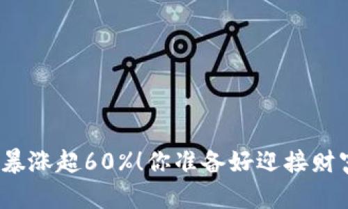 加密货币暴涨超60%！你准备好迎接财富潮了吗？