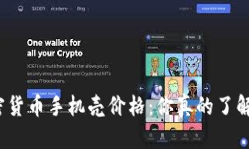 加密货币手机壳价格：你真的了解吗？