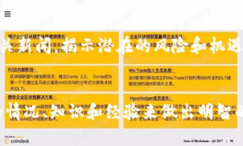 知乎提问：加密货币真的可以不管吗？

加密货币,投资,金融科技,数字资产/guanjianci

引言：加密货币的崛起
近年来，加密货币作为一种全新的金融投资工具，迅速崛起并吸引了全球投资者的目光。从比特币的早期发展到以太坊、莱特币等各种数字货币的兴起，加密货币市场的不断演变令人瞩目。随着这种新型资产的流行，许多人开始思考：“加密货币真的可以不管吗？”这个疑问有其深层的背景和原因。本篇文章将深入探讨加密货币的定义、投资意义、市场风险及未来前景，以帮助读者厘清这一话题。

加密货币的定义与特性
加密货币是一种利用加密技术对交易进行安全验证的数字货币。与传统货币不同，加密货币是去中心化的，意味着没有中央银行或政府的控制。其主要特性包括：
ul
    listrong去中心化：/strong交易网络不受单一实体控制，增强了安全性和透明度。/li
    listrong匿名性：/strong用户在交易过程中可以保持一定程度的匿名性，保护个人隐私。/li
    listrong不可篡改：/strong区块链技术的特性使得已记录的数据无法被改变，保证了交易的安全性。/li
    listrong全球通行性：/strong任何人只要有互联网连接，都可以参与加密货币交易，无需经过传统银行体系。/li
/ul

加密货币的投资吸引力
许多投资者之所以关注加密货币，主要是被其高收益的潜力所吸引。比特币自2010年以来的价格涨幅已超出许多传统资产。然而，除了收益外，加密货币还具有其他投资意义：
ul
    listrong投资组合多样性：/strong在金融市场中，适当的多样化可以分散风险，加密货币作为新兴资产类别，可以增强投资组合的收益性。/li
    listrong对抗通货膨胀：/strong由于加密货币的供应是固定的或有上限的，许多人将其视为对抗通胀的工具，尤其是在法币贬值的环境中。/li
    listrong技术驱动的未来：/strong随着区块链技术的快速发展，加密货币的应用越来越广泛，未来的趋势可能会使其更加根深蒂固。/li
/ul

加密货币市场的风险
正如任何投资一样，加密货币市场同样潜藏风险。以下是一些主要的风险因素：
ul
    listrong高波动性：/strong加密货币市场价格波动剧烈，短时间内可能出现巨大的涨跌幅，这使得投资风险增加。/li
    listrong监管风险：/strong不同国家对加密货币的监管政策差异显著，政策变化可能会对市场造成冲击。/li
    listrong安全风险：/strong数字货币的钱包和交易平台容易受到黑客攻击，投资者需谨慎选择安全的交易环境。/li
    listrong缺乏稳定性：/strong由于加密市场尚未成熟，许多项目缺乏建立在稳固基础上的商业模式，可能会在短时间内消失。/li
/ul

未来前景：加密货币将成主流吗？
随着全球对数字化金融的重视，许多专家认为，加密货币的未来依旧充满潜力。未来可能发生的一些变化包括：
ul
    listrong主流接受度增加：/strong越来越多的商家开始接受加密货币作为支付方式，这意味着数字资产的应用场景逐渐扩展。/li
    listrong金融产品的多样化：/strong新的金融产品和工具将不断涌现，使得投资者可以更灵活地参与市场。/li
    listrong技术革新：/strong区块链技术的进步可能进一步提升加密货币的效率和安全性，增强市场的吸引力。/li
    listrong监管制度的完善：/strong合理的监管政策将有助于保护投资者利益，减少市场操控，促进行业健康发展。/li
/ul

常见问题解答

h4问题一：加密货币投资真的适合所有人吗？/h4
加密货币投资并非适合所有人，首先要评估个人的风险承受能力。初学者需要充分了解市场动态和风险，制定清晰的投资策略。对于那些不愿意承担高风险或缺乏足够教育的投资者，建议慎重考虑。另外，投入金额应在可承受范围内，决不要动用生活必需的资金进行投资。

h4问题二：如何选择合适的加密货币投资项目？/h4
选择合适的加密货币项目需要深入分析。首先，观察该项目的白皮书，了解其技术背景、应用场景等。其次，浏览社区反馈，包括开发者的活跃度和用户的评价。最后，关注市场动态和相关新闻，揭示潜在的风险和机遇。一个成熟的项目往往有比较稳健的团队和明确的发展计划。

总结
对于“加密货币可以不管吗”的问题，我们需要明确，这并不是一个简单的选择。加密货币在许多方面展现出巨大的潜力与机会，但它也伴随着高风险与不确定性。投资者应根据自身的情况、知识和经验来做出明智的选择，而非盲目跟风。我们生活在一个快速变化的时代，对于新兴的事物保持好奇和谨慎是确保我们能够在未来的金融世界勇立潮头的关键。