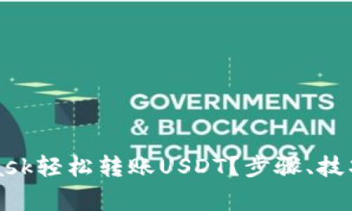 如何通过MetaMask轻松转账USDT？步骤、技巧和常见问题解答