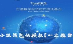 怎么取消小狐钱包的授权