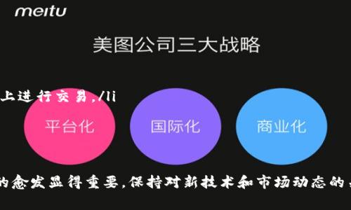 bianoti小狐钱包不能付gas费？教你如何解决这个烦恼！/bianoti
小狐钱包, gas费, 钱包管理, 加密货币/guanjianci

引言
在加密货币世界中，钱包的管理和操作至关重要，而小狐钱包（XiaoHu Wallet）因其用户友好和丰富的功能而受到广泛欢迎。但有时候，用户可能会遇到一些烦恼——“小狐钱包不能付gas费。”在这篇文章中，我们将详细探讨这个问题，提供实用的解决方案，并涉及一些相关的主题，让你的加密货币体验更加顺畅。

小狐钱包是什么？
小狐钱包作为一种数字资产管理工具，它不仅支持多种加密货币的存储，还提供了去中心化交易的功能。它的界面简单易操作，适合各类用户，尤其是新手。用户可以轻松地发送、接收和交换加密货币，同时还可以管理他们的私钥，以确保资产的安全。

什么是gas费？
在以太坊等区块链中，进行交易和智能合约执行时需要支付“gas费”，这是一种用于补偿网络节点处理交易计算的费用。gas费的高低会影响交易的处理速度，通常在网络繁忙时，用户需要支付更高的费用以确保交易能及时完成。

为什么小狐钱包不能付gas费？
虽然小狐钱包设计初衷是为了方便用户使用，但在实际操作中，有时会出现无法支付gas费的情况。以下是一些常见的原因：

ul
listrong余额不足：/strong确保你的钱包中有足够的ETH（或相应的加密货币）。支付gas费需要一定量的ETH，因此如果余额不足，自然无法完成交易。/li
listrong网络问题：/strong如果你的互联网连接不稳定，可能会导致交易无法顺利提交。建议检查你的网络状态。/li
listrong钱包版本问题：/strong使用过时版本的小狐钱包可能会导致功能异常。请检查并更新到最新版本。/li
listrong交易拥堵：/strong如果以太坊网络繁忙，可能会导致你的交易无法被挖矿节点处理，结果是交易卡在未处理的状态。/li
/ul

如何解决小狐钱包不能付gas费的问题？
遇到这个问题时，用户不需要惊慌。下面，我们将一步步讲解如何解决这个烦恼。

h41. 检查余额/h4
首先，打开小狐钱包，查看你的账户余额。确保你有足够的ETH来支付gas费。如果余额不足，你可以考虑通过其他途径（比如交易所）为钱包充值。

h42. 重新连接网络/h4
确保你的设备连接到稳定的互联网。可以尝试关闭和重新打开Wi-Fi，或者切换到移动数据，看看问题是否得到解决。

h43. 更新钱包版本/h4
定期更新软件版本能保证你拥有最新的功能和安全性。如果你发现小狐钱包存在bug或操作异常，请访问官方网站，下载并安装最新版本。

h44. 设置合适的gas费/h4
在设置交易时，选择一个合适的gas费用。通常情况下，钱包会自动推荐一个合理的费用，如果不确定，可以查看以太坊相关的费用监测网站，调整自己的设置。

小狐钱包的其他功能与优势
小狐钱包不仅限于支付gas费，它还提供了以下一些功能与优势：

ul
listrong多币种支持：/strong用户可以在一个钱包中管理多种加密货币，方便实用。/li
listrong用户友好的界面：/strong简单直观的界面设计使得新手也能快速上手操作。/li
listrong安全性：/strong小狐钱包使用多种加密技术保护用户资产，确保私钥和密码的安全。/li
listrong社区支持：/strong小狐钱包拥有活跃的用户社区，可以快速获得技术支持和使用技巧。/li
/ul

相关问题一：如何选择合适的钱包？
选择一个合适的钱包对你的加密货币管理至关重要。以下是几个选购钱包时需要考虑的因素：

ul
listrong安全性：/strong选择能够提供多重签名和私钥保密功能的钱包，确保资产安全。/li
listrong兼容性：/strong确保钱包支持你所交易的所有加密货币，并且能够与其他平台无缝衔接。/li
listrong操作体验：/strong选择界面友好、操作简单的钱包，避免复杂的操作流程造成不必要的麻烦。/li
listrong支持维护：/strong确认钱包提供良好的技术支持和更新服务，以便出现问题时能够及时解决。/li
/ul

相关问题二：如何降低gas费？
对于常规交易而言，持续支付gas费可能对用户形成负担。以下是几种有效降低gas费的方法：

ul
listrong选择合适的交易时间：/strong避开网络高峰期，例如在交易量较少的时段进行交易，可以有效降低费用。/li
listrong使用替代性链：/strong一些Layer 2解决方案或替代的区块链网络，提供更低的交易费用。可以考虑将资产转移到这些网络上进行交易。/li
listrong交易设置：/strong根据网络情况，自行设置合适的gas价格，也可以使用一些工具帮助分析和预测最佳的费用。/li
/ul

结论
虽然小狐钱包在使用中可能遇到不能付gas费的情况，但只需遵循上述指导，轻松解决问题。随着加密货币的普及，钱包的选择和交易的愈发显得重要。保持对新技术和市场动态的关注，您将能够在加密货币的世界中游刃有余，不再被这些小问题困扰。