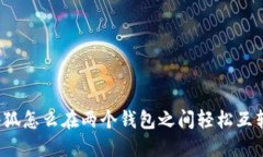 小狐怎么在两个钱包之间