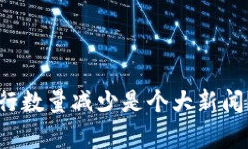 为什么加密货币的发行数量减少是个大新闻？你应该知道的5件事！