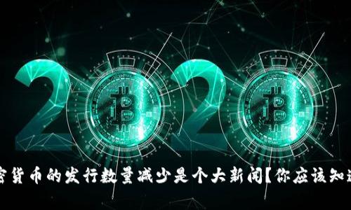 为什么加密货币的发行数量减少是个大新闻？你应该知道的5件事！