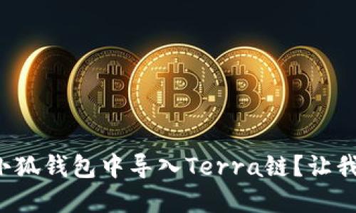 如何轻松在小狐钱包中导入Terra链？让我们一步步来！