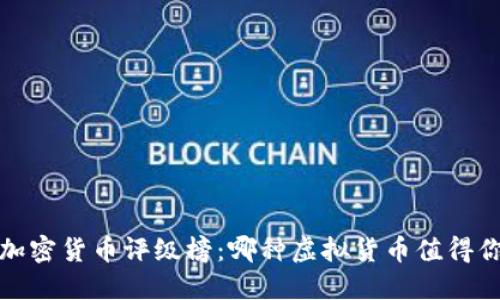 2023年加密货币评级榜：哪种虚拟货币值得你的投资？