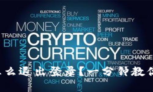 小狐钱包怎么退出登录？一分钟教你轻松解决！