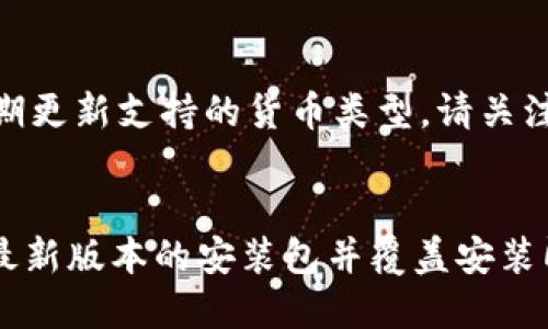 时间 
biao ti/biao ti guan jianci/guan jianci

小狐钱包电脑版使用详细教程
随着数字货币的蓬勃发展，越来越多的人开始关注和使用虚拟货币钱包。而“小狐钱包”作为一款备受欢迎的数字货币钱包，因其简单易用的界面和强大的安全性而受到广泛的欢迎。在这篇文章中，我们将详细探讨小狐钱包电脑版的使用方法，帮助用户顺利上手并管理他们的数字资产。

什么是小狐钱包？
小狐钱包是一款专注于数字资产存储和管理的多功能钱包，支持多种主流数字货币，如比特币、以太坊等。它不仅可以安全保管你的资产，还为用户提供交易、转账、查账等多项服务。用户可通过电脑或手机进行访问，方便快捷。

下载和安装小狐钱包电脑版
小狐钱包电脑版的下载与安装过程非常简单。首先，用户需要访问小狐钱包的官方网站，从中下载适用于Windows或Mac系统的安装包。下载完成后，双击安装包，依照屏幕上的提示完成安装。安装过程中，您可能需要选择安装路径、创建桌面快捷方式等。简单几步后，小狐钱包就可以顺利启用了。

如何创建小狐钱包账户？
成功安装小狐钱包后，用户需要创建个人账户。这一步骤至关重要，因为它直接关系到用户资产的安全。打开小狐钱包应用，点击“创建新钱包”选项。在这里，用户需要设置一个强密码，并确认该密码以确保安全性。同时，注意保管好生成的助记词，它是您恢复账户的重要凭证。建议将助记词妥善保存在安全的地方，不要轻易泄露。

如何使用小狐钱包进行充值？
完成账户创建后，下一步就是进行充值。进入小狐钱包，选择“充值”功能。在这里，用户可以选择想要充值的数字货币，系统会生成一个充值地址。用户只需将该地址复制并粘贴到您选择的交易平台上，完成转账步骤后，资金将会很快到达您的小狐钱包账户中。

如何使用小狐钱包发送和接收数字货币？
小狐钱包不仅支持接收资金，还具备强大的发送功能。要发送数字货币，用户需要输入对方的钱包地址和转账金额。为确保转账安全，检查地址是否正确，并确认金额。另一边，接收资金时，用户只需提供您的钱包地址即可，对方完成转账后，资金会自动到达。处理转账的时候，建议用户时刻保持网络安全，避免因疏忽导致资产损失。

小狐钱包的安全性如何？
安全是数字钱包关注的重中之重。小狐钱包采用多重加密技术，保护用户数据和资金安全。同时，用户可启用双重验证，以增强安全性。创建账户时，请务必选择强密码，并定期更新密码。此外，定期备份助记词，这是确保您能在需要时恢复账户的必要措施。

小狐钱包常见问题解答
在使用小狐钱包的过程中，用户可能会遇到一些常见问题，以下是几个问题的解答：

h4问题1：我忘记了小狐钱包的密码，应该怎么办？/h4
如果用户忘记了小狐钱包的密码，无法直接恢复密码。但是，您可以使用助记词恢复钱包。确保您保存的助记词是正确且完整的。打开小狐钱包，选择“找回钱包”，输入助记词，按照步骤确定新密码即可。

h4问题2：如何查看我的交易记录？/h4
要查看交易记录，用户只需进入小狐钱包主界面，点击“交易记录”选项。在这里，您可以查看所有的进出账明细，包括时间、金额、交易状态等信息。这有助于您随时掌握账户的使用情况。

总结
小狐钱包电脑版以其便捷性和安全性，成为许多用户管理数字资产的首选。通过浏览以上内容，您应该对小狐钱包的使用有了比较全面的了解。创建账户、充值、转账以及安全管理都是相对简单的步骤，只要认真仔细地操作，您就可以轻松掌握这款数字钱包的核心功能。希望以上信息能帮助到您，欢迎在评论区分享您的使用体验或提出其他问题！ 

可能相关的问题
h4我可以使用小狐钱包存储哪些类型的虚拟货币？/h4
小狐钱包支持多种主流虚拟货币，包括但不限于比特币、以太坊、莱特币等。每种货币都有其独特的存储管理方式，用户在使用时可以逐一了解。同时，钱包会定期更新支持的货币类型，请关注官方通知以获取最新信息。

h4如何更新小狐钱包？/h4
保持小狐钱包的最新版本对于保证安全和使用新功能至关重要。用户可以定期访问小狐钱包的官方网站，查看是否有新版本发布。更新过程同安装相似，下载最新版本的安装包并覆盖安装即可，另请注意备份您的钱包信息，以免更新过程中丢失数据。