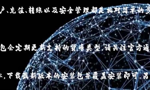 时间 
biao ti/biao ti guan jianci/guan jianci

小狐钱包电脑版使用详细教程
随着数字货币的蓬勃发展，越来越多的人开始关注和使用虚拟货币钱包。而“小狐钱包”作为一款备受欢迎的数字货币钱包，因其简单易用的界面和强大的安全性而受到广泛的欢迎。在这篇文章中，我们将详细探讨小狐钱包电脑版的使用方法，帮助用户顺利上手并管理他们的数字资产。

什么是小狐钱包？
小狐钱包是一款专注于数字资产存储和管理的多功能钱包，支持多种主流数字货币，如比特币、以太坊等。它不仅可以安全保管你的资产，还为用户提供交易、转账、查账等多项服务。用户可通过电脑或手机进行访问，方便快捷。

下载和安装小狐钱包电脑版
小狐钱包电脑版的下载与安装过程非常简单。首先，用户需要访问小狐钱包的官方网站，从中下载适用于Windows或Mac系统的安装包。下载完成后，双击安装包，依照屏幕上的提示完成安装。安装过程中，您可能需要选择安装路径、创建桌面快捷方式等。简单几步后，小狐钱包就可以顺利启用了。

如何创建小狐钱包账户？
成功安装小狐钱包后，用户需要创建个人账户。这一步骤至关重要，因为它直接关系到用户资产的安全。打开小狐钱包应用，点击“创建新钱包”选项。在这里，用户需要设置一个强密码，并确认该密码以确保安全性。同时，注意保管好生成的助记词，它是您恢复账户的重要凭证。建议将助记词妥善保存在安全的地方，不要轻易泄露。

如何使用小狐钱包进行充值？
完成账户创建后，下一步就是进行充值。进入小狐钱包，选择“充值”功能。在这里，用户可以选择想要充值的数字货币，系统会生成一个充值地址。用户只需将该地址复制并粘贴到您选择的交易平台上，完成转账步骤后，资金将会很快到达您的小狐钱包账户中。

如何使用小狐钱包发送和接收数字货币？
小狐钱包不仅支持接收资金，还具备强大的发送功能。要发送数字货币，用户需要输入对方的钱包地址和转账金额。为确保转账安全，检查地址是否正确，并确认金额。另一边，接收资金时，用户只需提供您的钱包地址即可，对方完成转账后，资金会自动到达。处理转账的时候，建议用户时刻保持网络安全，避免因疏忽导致资产损失。

小狐钱包的安全性如何？
安全是数字钱包关注的重中之重。小狐钱包采用多重加密技术，保护用户数据和资金安全。同时，用户可启用双重验证，以增强安全性。创建账户时，请务必选择强密码，并定期更新密码。此外，定期备份助记词，这是确保您能在需要时恢复账户的必要措施。

小狐钱包常见问题解答
在使用小狐钱包的过程中，用户可能会遇到一些常见问题，以下是几个问题的解答：

h4问题1：我忘记了小狐钱包的密码，应该怎么办？/h4
如果用户忘记了小狐钱包的密码，无法直接恢复密码。但是，您可以使用助记词恢复钱包。确保您保存的助记词是正确且完整的。打开小狐钱包，选择“找回钱包”，输入助记词，按照步骤确定新密码即可。

h4问题2：如何查看我的交易记录？/h4
要查看交易记录，用户只需进入小狐钱包主界面，点击“交易记录”选项。在这里，您可以查看所有的进出账明细，包括时间、金额、交易状态等信息。这有助于您随时掌握账户的使用情况。

总结
小狐钱包电脑版以其便捷性和安全性，成为许多用户管理数字资产的首选。通过浏览以上内容，您应该对小狐钱包的使用有了比较全面的了解。创建账户、充值、转账以及安全管理都是相对简单的步骤，只要认真仔细地操作，您就可以轻松掌握这款数字钱包的核心功能。希望以上信息能帮助到您，欢迎在评论区分享您的使用体验或提出其他问题！ 

可能相关的问题
h4我可以使用小狐钱包存储哪些类型的虚拟货币？/h4
小狐钱包支持多种主流虚拟货币，包括但不限于比特币、以太坊、莱特币等。每种货币都有其独特的存储管理方式，用户在使用时可以逐一了解。同时，钱包会定期更新支持的货币类型，请关注官方通知以获取最新信息。

h4如何更新小狐钱包？/h4
保持小狐钱包的最新版本对于保证安全和使用新功能至关重要。用户可以定期访问小狐钱包的官方网站，查看是否有新版本发布。更新过程同安装相似，下载最新版本的安装包并覆盖安装即可，另请注意备份您的钱包信息，以免更新过程中丢失数据。