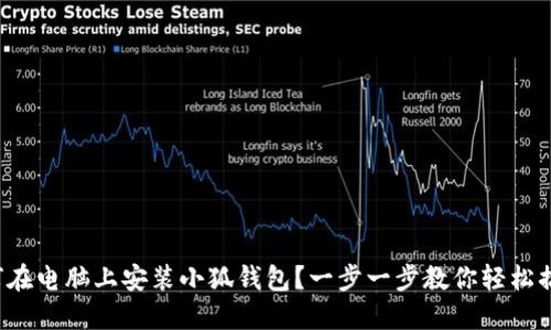 如何在电脑上安装小狐钱包？一步一步教你轻松搞定！