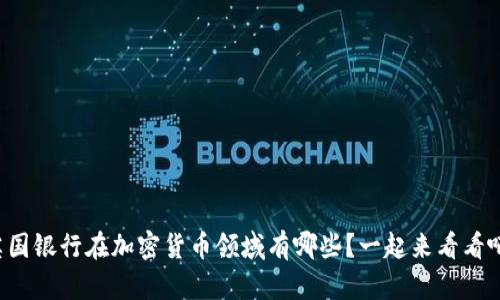 英国银行在加密货币领域有哪些？一起来看看吧！