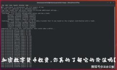 加密数字货币投资，你真