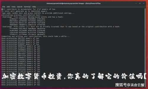加密数字货币投资，你真的了解它的价值吗？